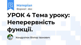 УРОК 4 Тема уроку: Неперервність функції.