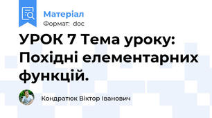 УРОК 7 Тема уроку: Похідні елементарних функцій.