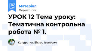 УРОК 12 Тема уроку: Тематична контрольна робота № 1.