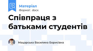 Співпраця з батьками студентів
