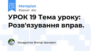 УРОК 19 Тема уроку: Розв'язування вправ.