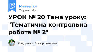 УРОК № 20 Тема уроку: "Тематична контрольна робота № 2"