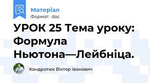 УРОК 25 Тема уроку: Формула Ньютона—Лейбніца.