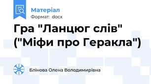 Гра "Ланцюг слів" ("Міфи про Геракла")