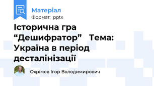 Історична гра “Дешифратор” Тема: Україна в період десталінізації