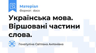 Українська мова. Віршовані частини слова.