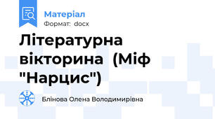 Літературна  вікторина  (Міф "Нарцис")
