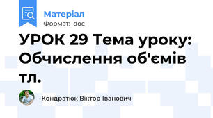 УРОК 29 Тема уроку: Обчислення об'ємів тл.