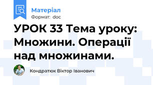 УРОК 33 Тема уроку: Множини. Операції над множинами.