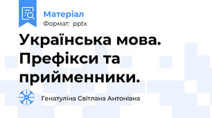 Українська мова. Префікси та прийменники.
