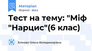 Тест на тему: "Міф "Нарцис"(6 клас)