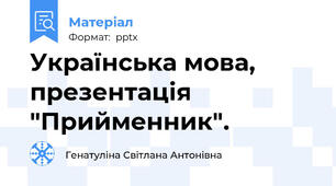Українська мова, презентація "Прийменник".