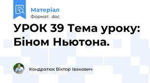 УРОК 39 Тема уроку: Біном Ньютона.
