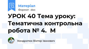 УРОК 40 Тема уроку: Тематична контрольна робота № 4.  М