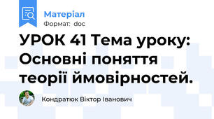 УРОК 41 Тема уроку: Основні поняття теорії ймовірностей.