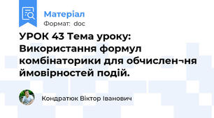 УРОК 43 Тема уроку: Використання формул комбінаторики для обчислен¬ня ймовірностей подій.