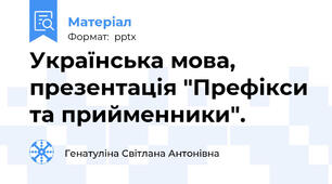Українська мова, презентація "Префікси та прийменники".