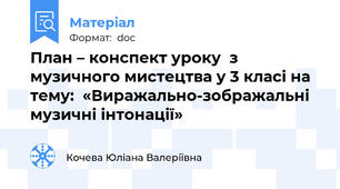 План – конспект уроку  з музичного мистецтва у 3 класі на тему:  «Виражально-зображальні музичні інтонації»