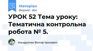 УРОК 52 Тема уроку: Тематична контрольна робота № 5.