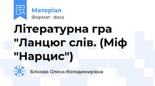 Літературна гра "Ланцюг слів. (Міф "Нарцис")