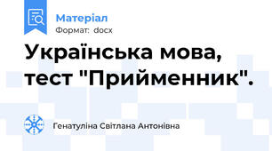 Українська мова, тест "Прийменник".
