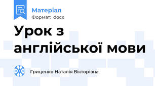 Урок з англійської мови