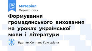 Формування громадянського  виховання  на  уроках  української  мови  і  літератури