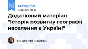 Додатковий матеріал "Історія розвитку географії населення в Україні"