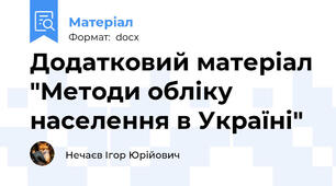 Додатковий матеріал "Методи обліку населення в Україні"
