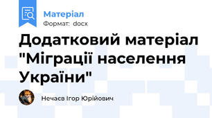 Додатковий матеріал "Міграції населення України"