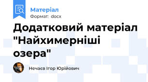 Додатковий матеріал "Найхимерніші озера"