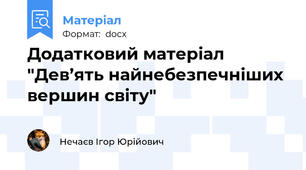 Додатковий матеріал "Дев’ять найнебезпечніших вершин світу"