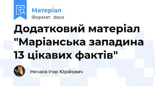 Додатковий матеріал "Mаріанська западина 13 цікавих фактів"