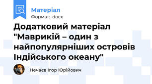 Додатковий матеріал "Маврикій – один з найпопулярніших островів Індійського океану"