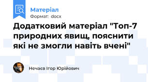 Додатковий матеріал "Топ-7 природних явищ, пояснити які не змогли навіть вчені"
