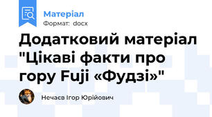 Додатковий матеріал "Цікаві факти про гору Fuji «Фудзі»"