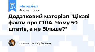 Додатковий матеріал "Цікаві факти про США. Чому 50 штатів, а не більше?"