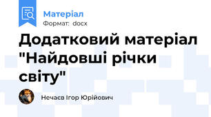 Додатковий матеріал "Найдовші річки світу"