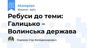 Ребуси до теми: Галицько – Волинська держава