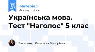 Українська мова. Тест "Наголос" 5 клас