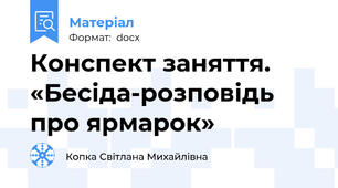 Конспект заняття. «Бесіда-розповідь про ярмарок»