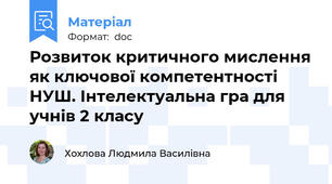 Розвиток критичного мислення як ключової компетентності НУШ. Інтелектуальна гра для учнів 2 класу