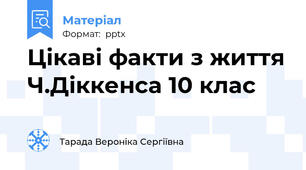 Цікаві факти з життя Ч.Діккенса 10 клас