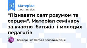"Пізнавати свят розумом та серцем". Матеріал семінару  за участю  батьків  і молодих педагогів