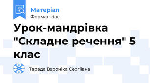 Урок-мандрівка "Складне речення" 5 клас