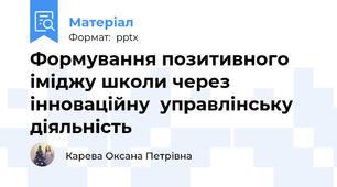 Формування позитивного іміджу школи через інноваційну  управлінську діяльність