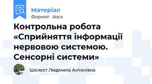 Контрольна робота «Сприйняття інформації нервовою системою. Сенсорні системи»