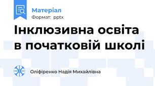 Інклюзивна освіта в початковій школі
