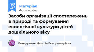Засоби організації спостережень в природі та формування екологічної культури дітей дошкільного віку