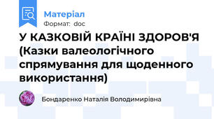 У КАЗКОВІЙ КРАЇНІ ЗДОРОВ'Я (Казки валеологічного спрямування для щоденного використання)